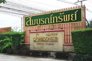 สมบูรณ์ทรัพย์ หนองมน