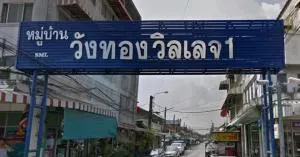 วังทองวิลเลจ 1