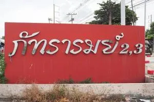 บ้านภัทรารมย์ 2