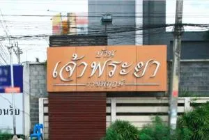 บ้านเจ้าพระยา ราชพฤกษ์ บ้านเจ้าพระยา ราชพฤกษ์