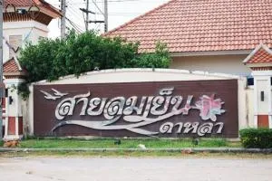 สายลมเย็น ดาหลา