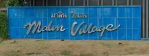 มาลิน วิลเลจ