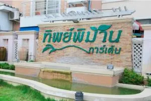 ทิพย์พิมาน การ์เด้น บ้านกล้วย - ไทรน้อย