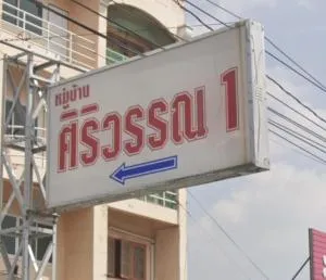 บ้านศิริวรรณ 1