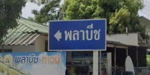 พลาบีช ทาวน์