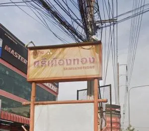 ศรีเมืองทอง วัดลาดปลาดุก