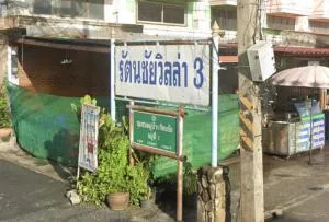 บ้านรัตนชัยวิลล่า 3