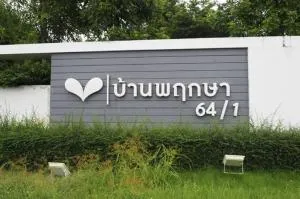บ้านพฤกษา รังสิต - คลอง 3 64/1