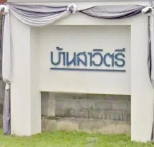 บ้าน สาวิตรี