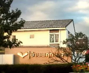 บ้านพฤกษา 73 ถนนเศรษฐกิจ - มหาชัย