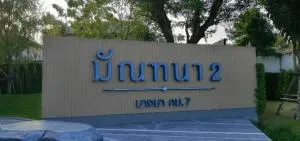 Mantana 2 Bangna Km.7 Mantana 2 Bangna Km.7