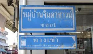 จินดาทาวน์ จินดาทาวน์