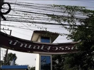 บ้าน ณัฐวรรณ หนองจอก บ้าน ณัฐวรรณ หนองจอก