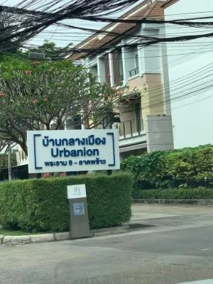 บ้านกลางเมือง เออร์บาเนี่ยน พระราม 9 - ลาดพร้าว