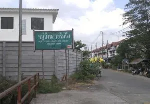 บ้าน สวยริมบึง บ้าน สวยริมบึง