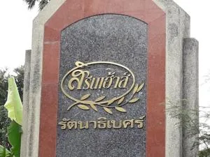 สิรีนเฮ้าส์ รัตนาธิเบศร์