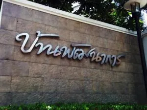 Baan Pattanakarn