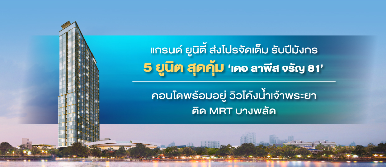  แกรนด์ ยูนิตี้ ส่งโปรจัดเต็มเพียง 5 ยูนิตพร้อมวิวโค้งน้ำเจ้าพระยา รับปีมังกร    กับคอนโดพร้อมอยู่ ‘เดอ ลาพีส จรัญ 81’ ติด MRT บางพลัด