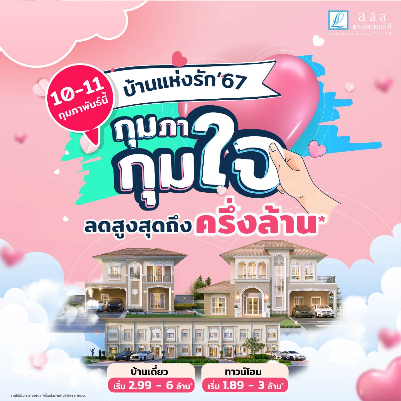 10-11 ก.พ. นี้ ลลิล พร็อพเพอร์ตี้มอบโปร ‘บ้านแห่งรัก 67 กุมภา กุมใจ’  แทนความรักด้วยส่วนลด ‘ครึ่งล้าน’