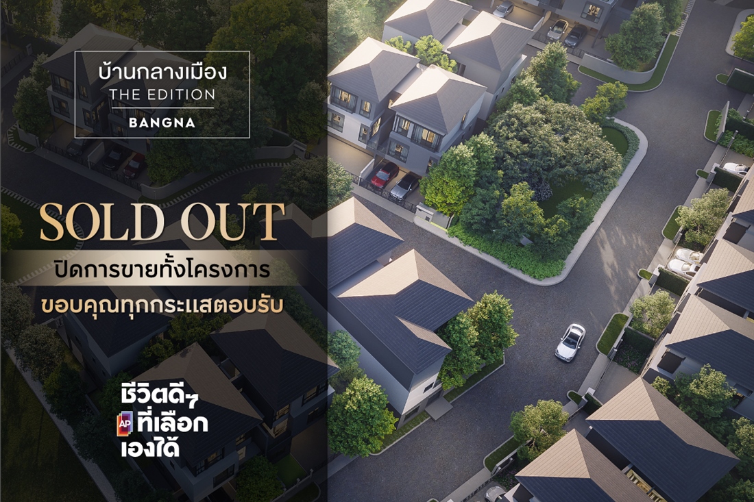 เอพี ย้ำผู้นำตลาดบ้านแฝด บ้านกลางเมือง THE EDITION บางนา 