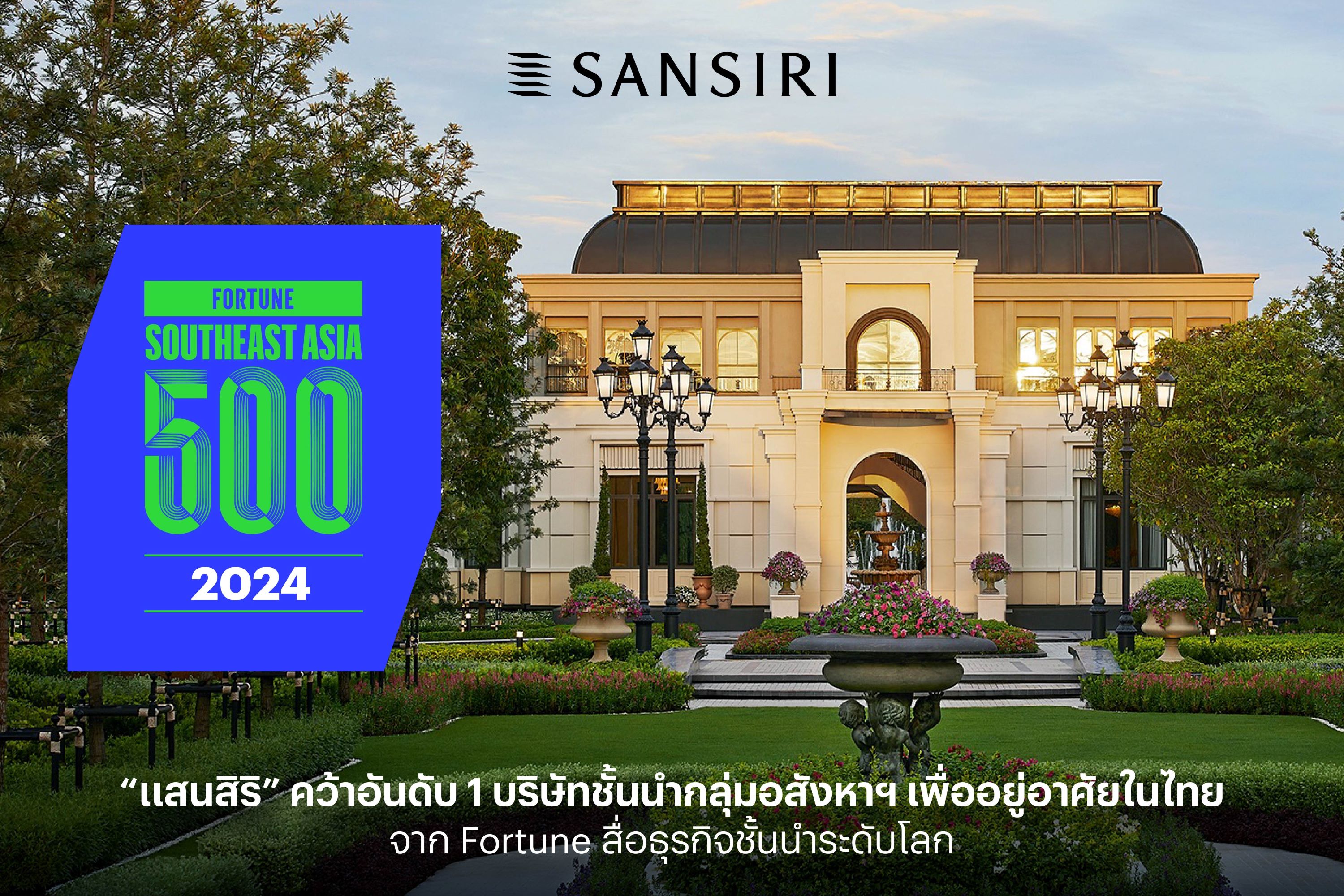 ครั้งแรก! ในเอเชียตะวันออกเฉียงใต้ “แสนสิริ” คว้าอันดับ 1 บริษัทชั้นนำกลุ่มอสังหาฯ เพื่ออยู่อาศัยในไทย