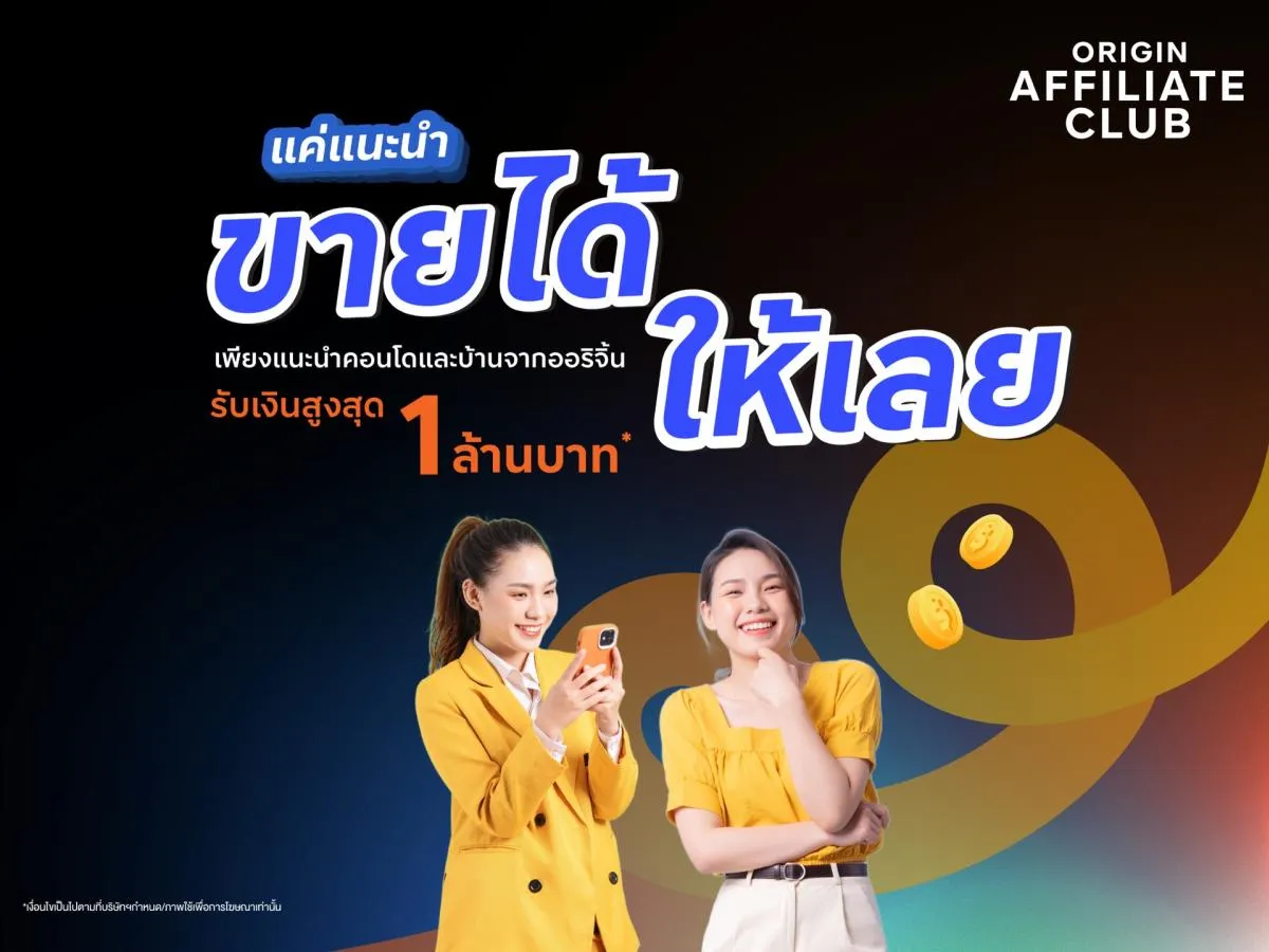 ออริจิ้น เปิดตัว Origin Affiliate Club ชวนคนทั่วไป-อินฟลู ลูกบ้าน สร้างรายได้ รับค่าแนะนำ ยกทัพบ้าน-คอนโด พร้อมอยู่-พรีเซล ทั่วไทย
