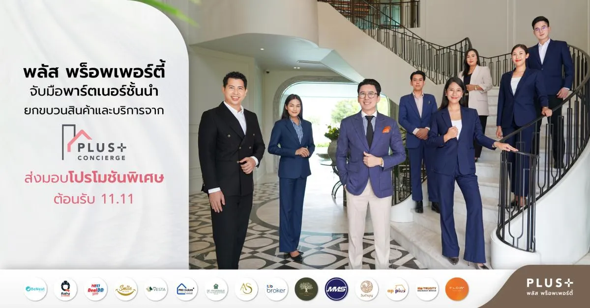 พลัส พร็อพเพอร์ตี้ จับมือพาร์ตเนอร์ชั้นนำ ยกขบวนสินค้าและบริการจาก Plus Concierge  ส่งมอบโปรโมชันพิเศษ ต้อนรับ 11.11