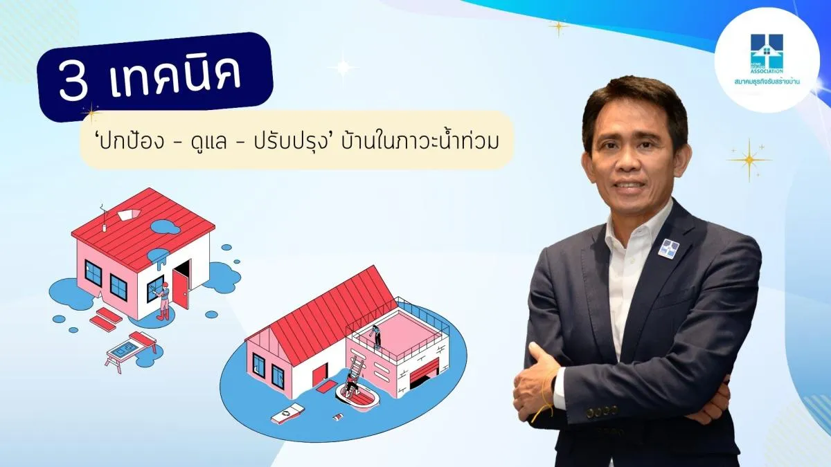 สมาคมธุรกิจรับสร้างบ้าน แนะ 3 เทคนิค ปกป้อง ดูแล ปรับปรุง บ้านในภาวะน้ำท่วม