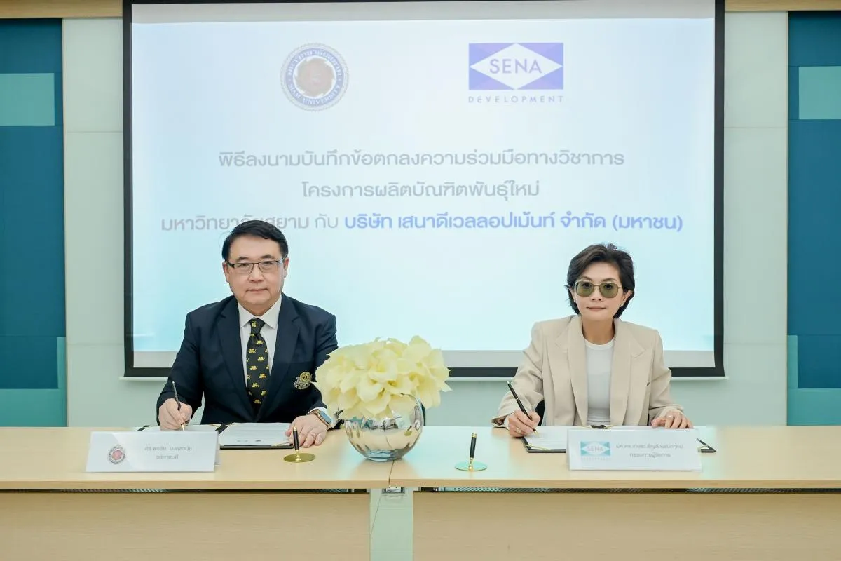 เสนาดีเวลลอปเม้นท์ มหาวิทยาลัยสยาม ลงนาม MOU ส่งเสริมการศึกษาฯ AI