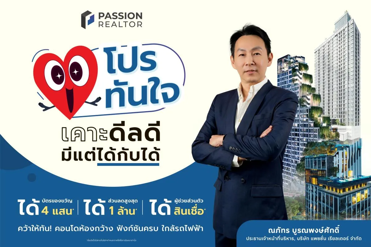 แพสชั่น เรียลเตอร์ ปลุกกำลังซื้อ Q1 68 ตั้งเป้ายอดขายรวม 600 ล้านบาท