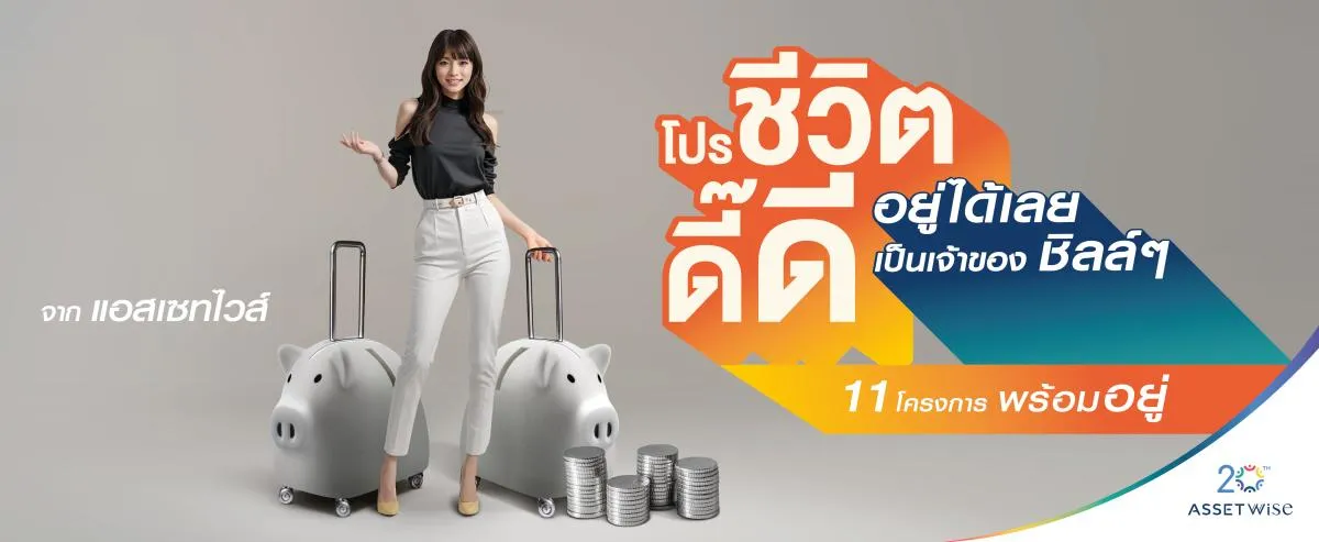 แอสเซทไวส์ เปิดตัวแคมเปญ ชีวิตดี๊ดี ปลดล็อกให้ทุกคนเป็นเจ้าของคอนโดง่ายขึ้น