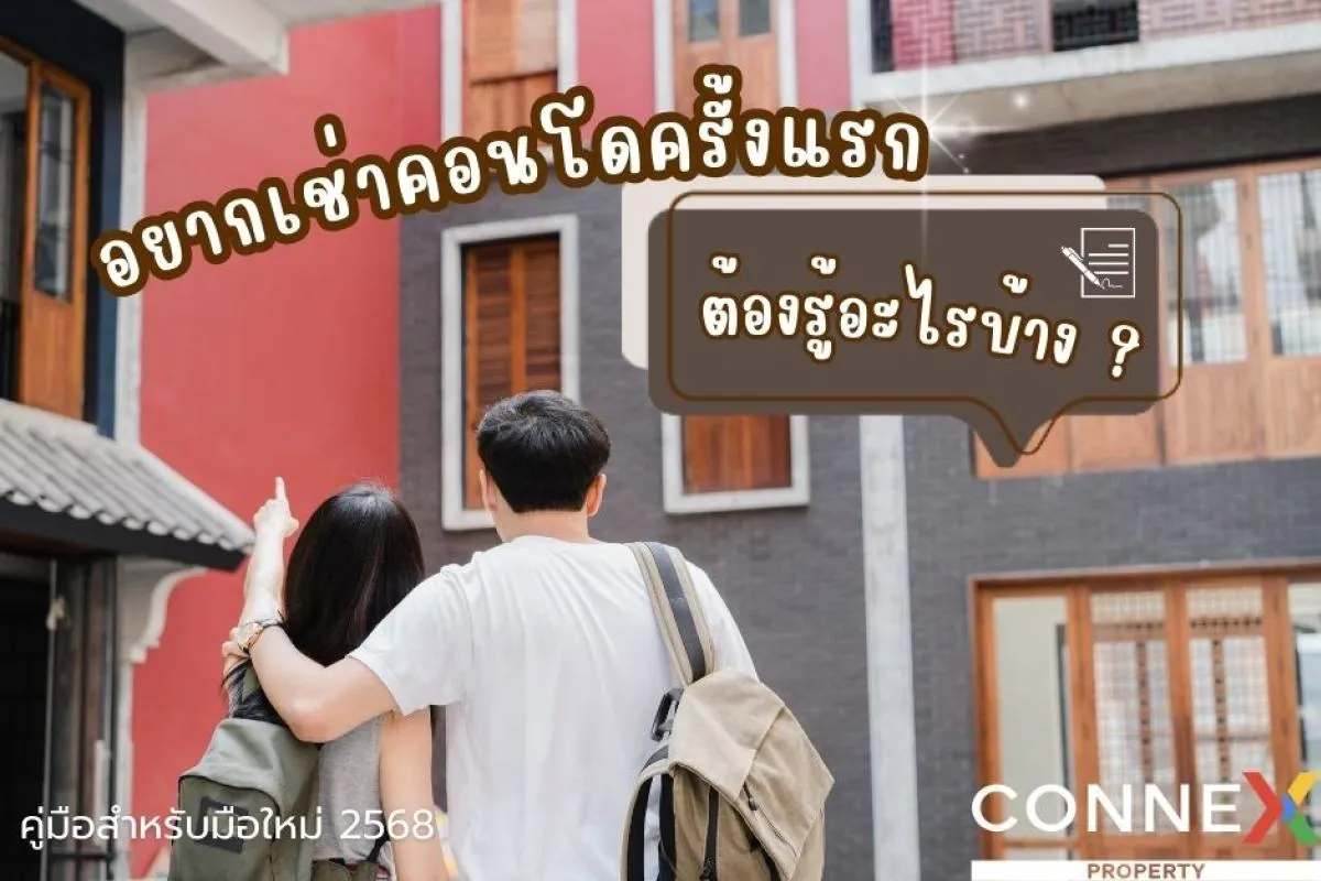 มือใหม่เช่าคอนโด ต้องเริ่มตรงไหน? เคล็ดลับที่คุณต้องรู้!