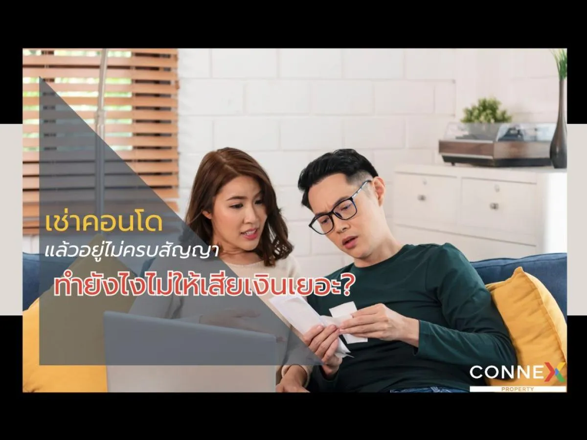 เช่าคอนโดแล้วอยู่ไม่ครบสัญญา ทำยังไงไม่ให้เสียเงินเยอะ?