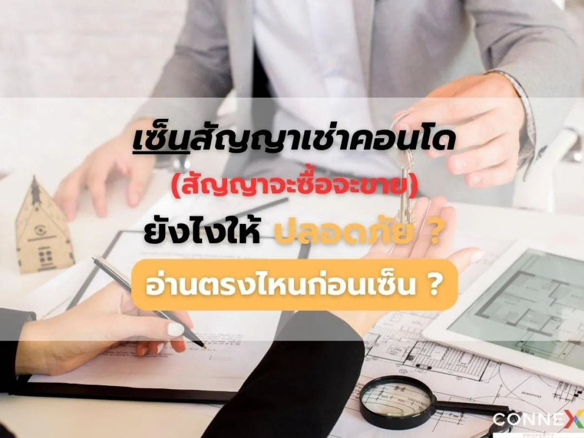 เซ็นสัญญาเช่าคอนโด(สัญญาจะซื้อจะขาย)ยังไงให้ปลอดภัย? อ่านตรงไหนก่อนเซ็น ?