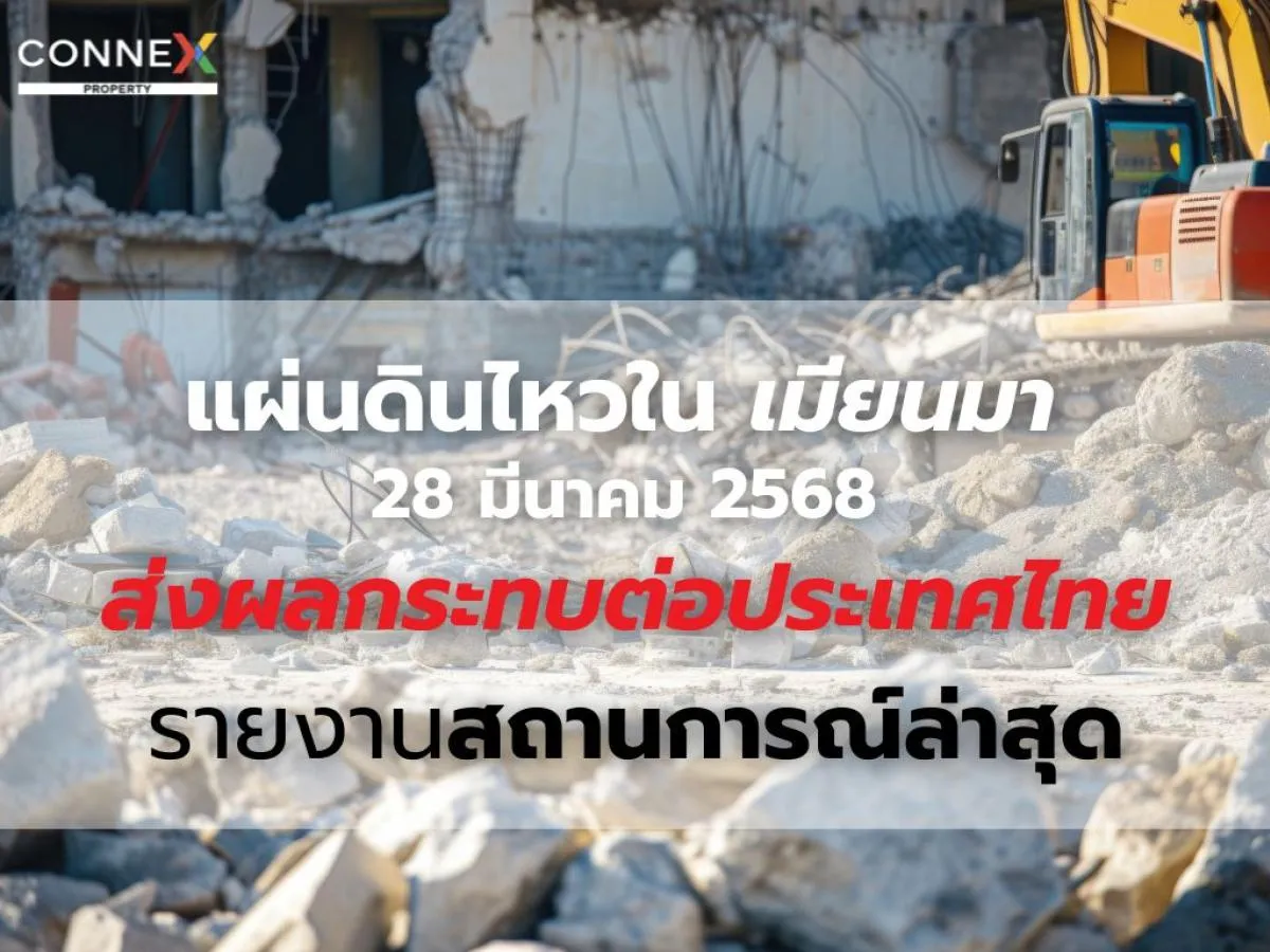 แผ่นดินไหวในเมียนมา 28 มีนาคม 2568 ส่งผลกระทบต่อประเทศไทย: รายงานสถานการณ์ล่าสุด