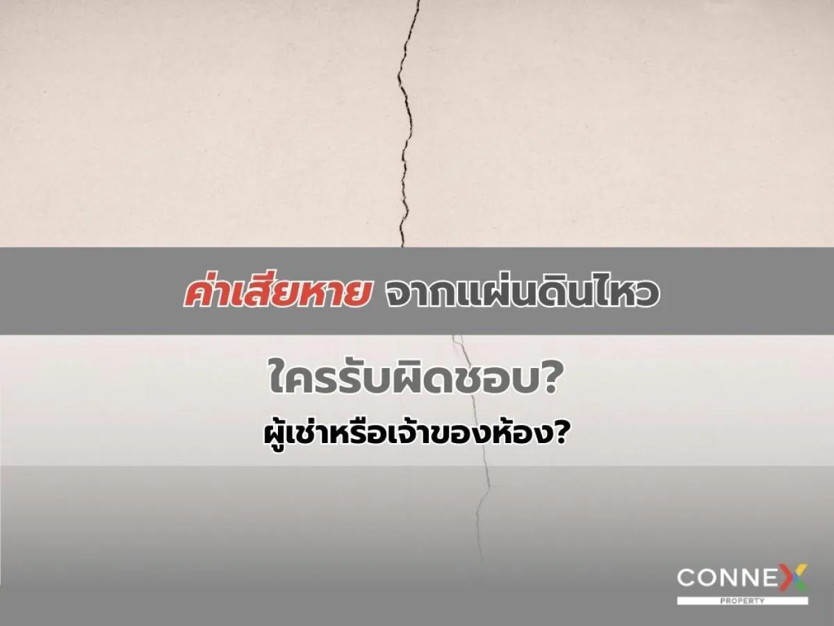 ค่าเสียหายจากแผ่นดินไหว ใครรับผิดชอบ? ผู้เช่าหรือเจ้าของห้อง?