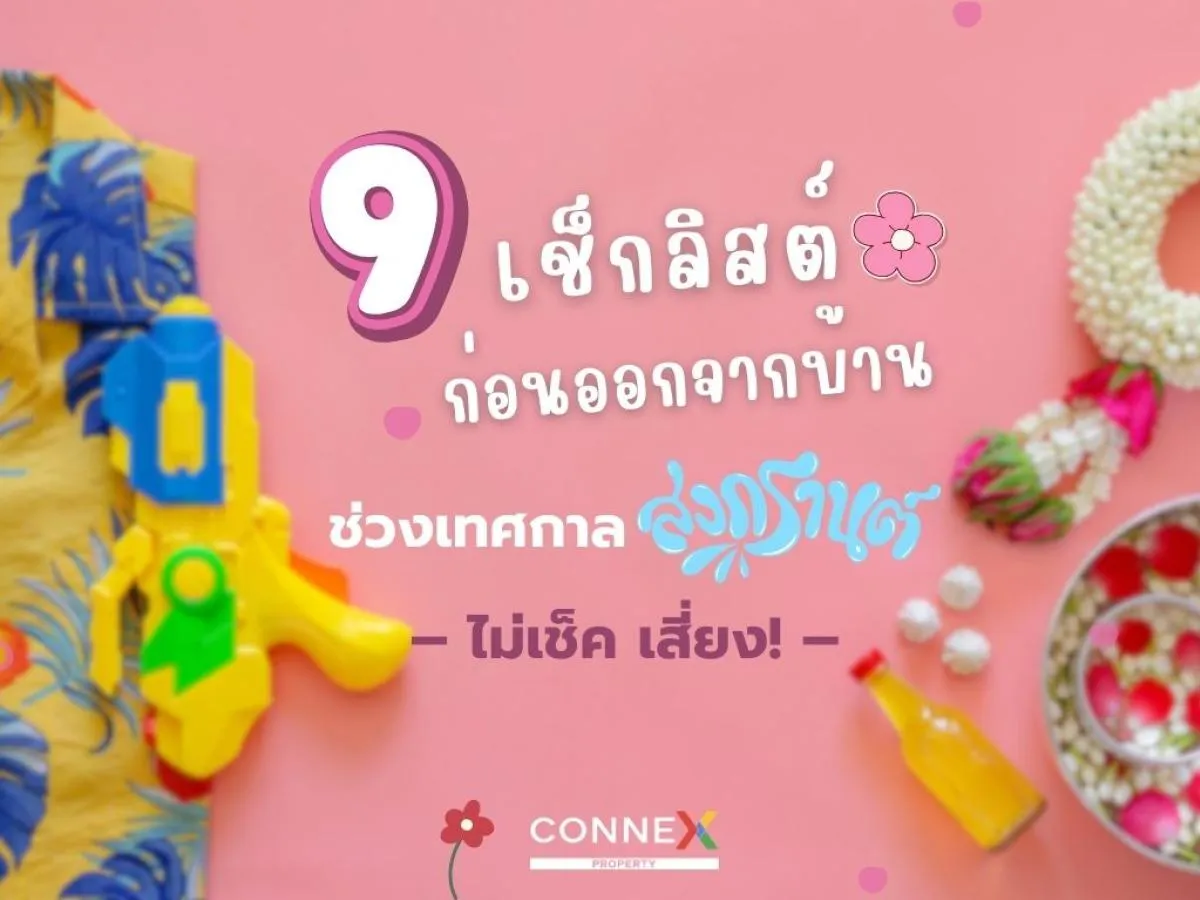 9 เช็กลิสต์ก่อนออกจากบ้านช่วงสงกรานต์ | เตรียมตัวให้เป๊ะ