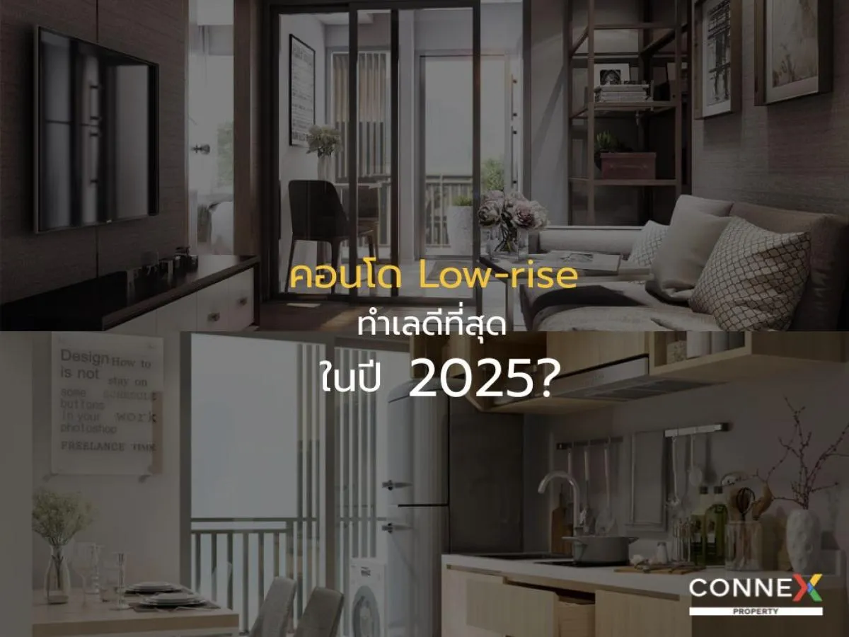 ทำเลทองปี 2025 ที่เหมาะกับคอนโด Low-rise ที่สุด พร้อมแนะนำ
