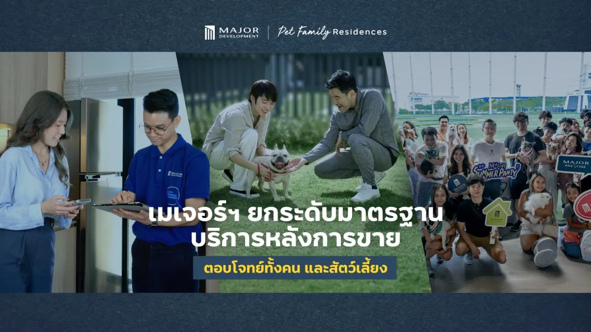 เมเจอร์ฯ สร้างมาตรฐานใหม่ตลาดอสังหาฯ เลี้ยงสัตว์ได้ ยกระดับบริการหลังการขาย ตอบโจทย์ครอบครัวทั้งคนและสัตว์เลี้ยง
