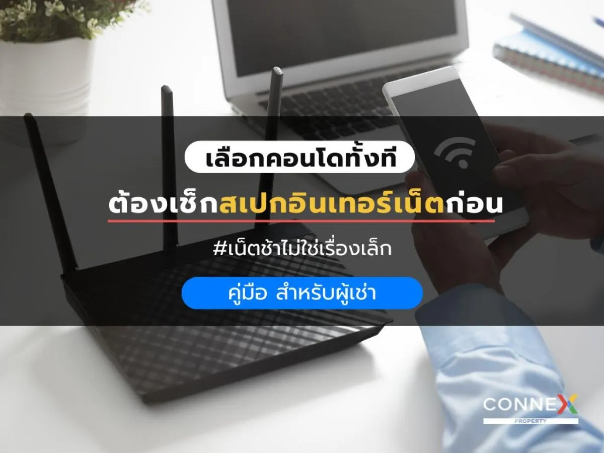 อินเทอร์เน็ตคอนโดช้า สัญญาณไม่ดี แก้ยังไงดี? | คู่มือผู้เช่า