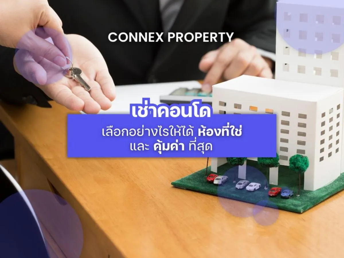 เช่าคอนโด เลือกอย่างไรให้ได้ห้องที่ใช่และคุ้มค่าที่สุด