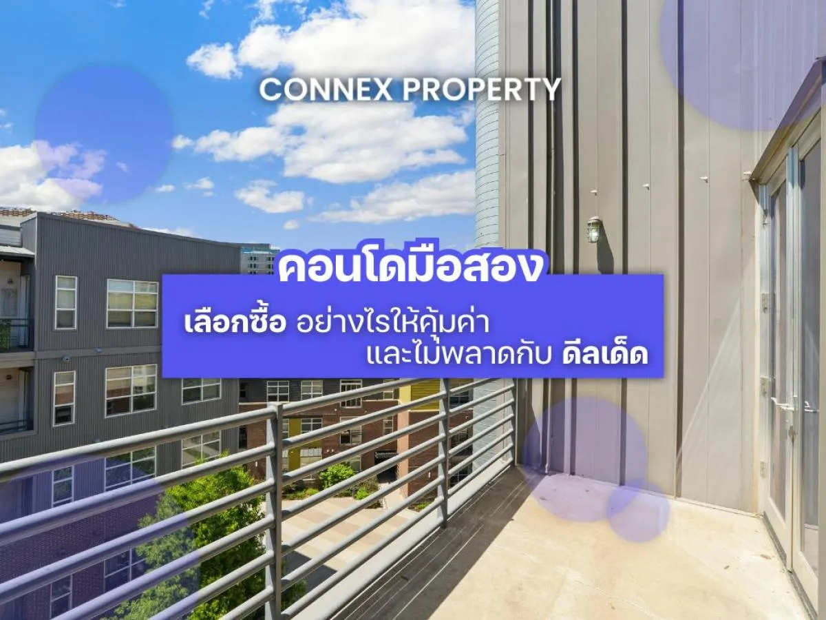 คอนโดมือสอง เลือกซื้ออย่างไรให้คุ้มค่า และไม่พลาดกับดีลเด็ด