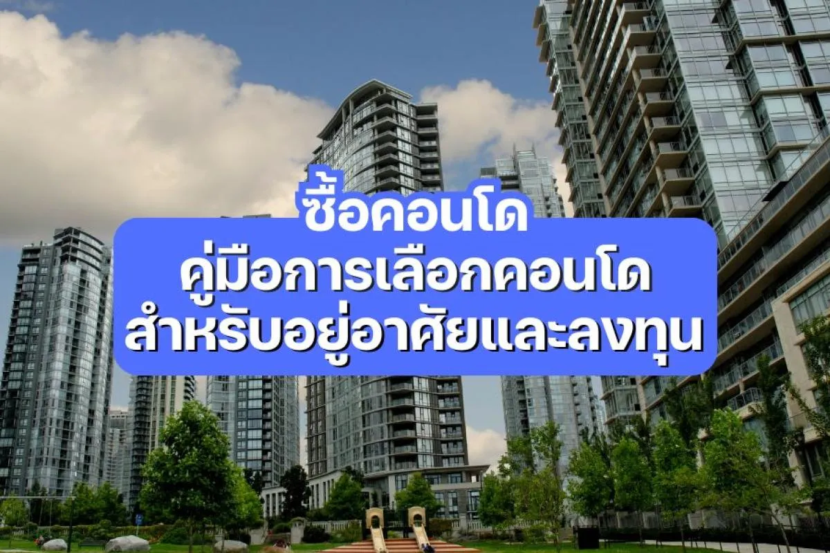 ซื้อคอนโด คู่มือเลือกคอนโดอยู่อาศัย&ลงทุน | Connex Property