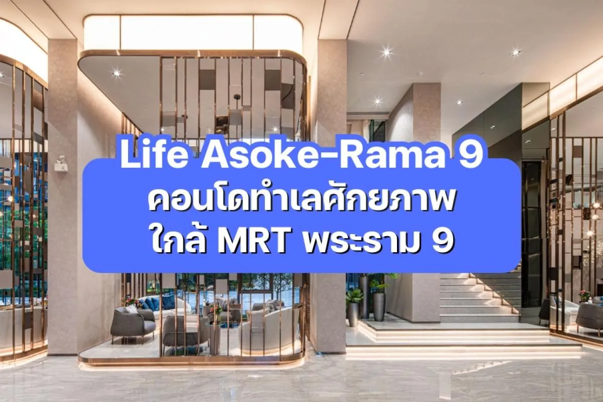 Life Asoke-Rama 9 - คอนโดใจกลาง New CBD ใกล้ MRT พระราม 9