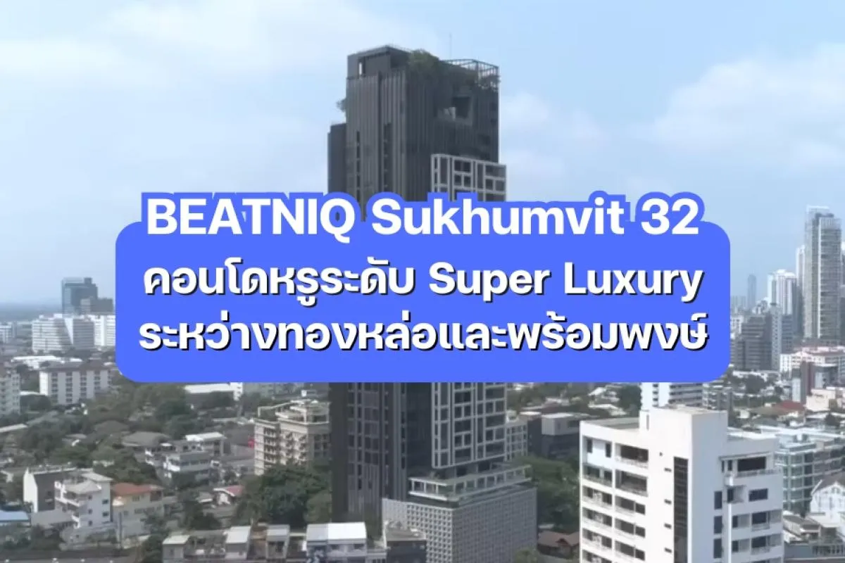 BEATNIQ Sukhumvit 32 - คอนโดหรูระดับ Super Luxury ระหว่างทองหล่อและพร้อมพงษ์