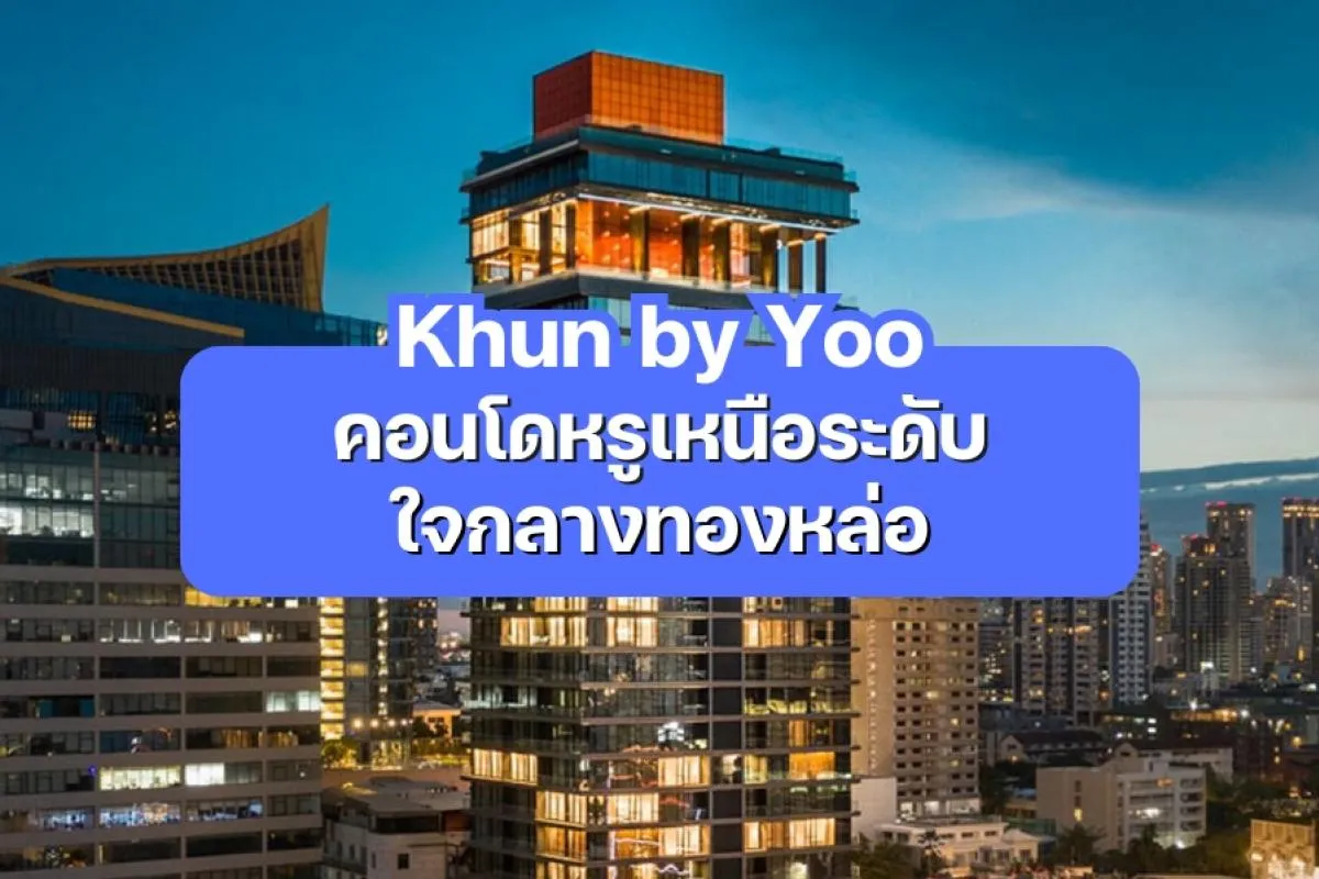 Khun by Yoo — คอนโดหรูเหนือระดับใจกลางทองหล่อ