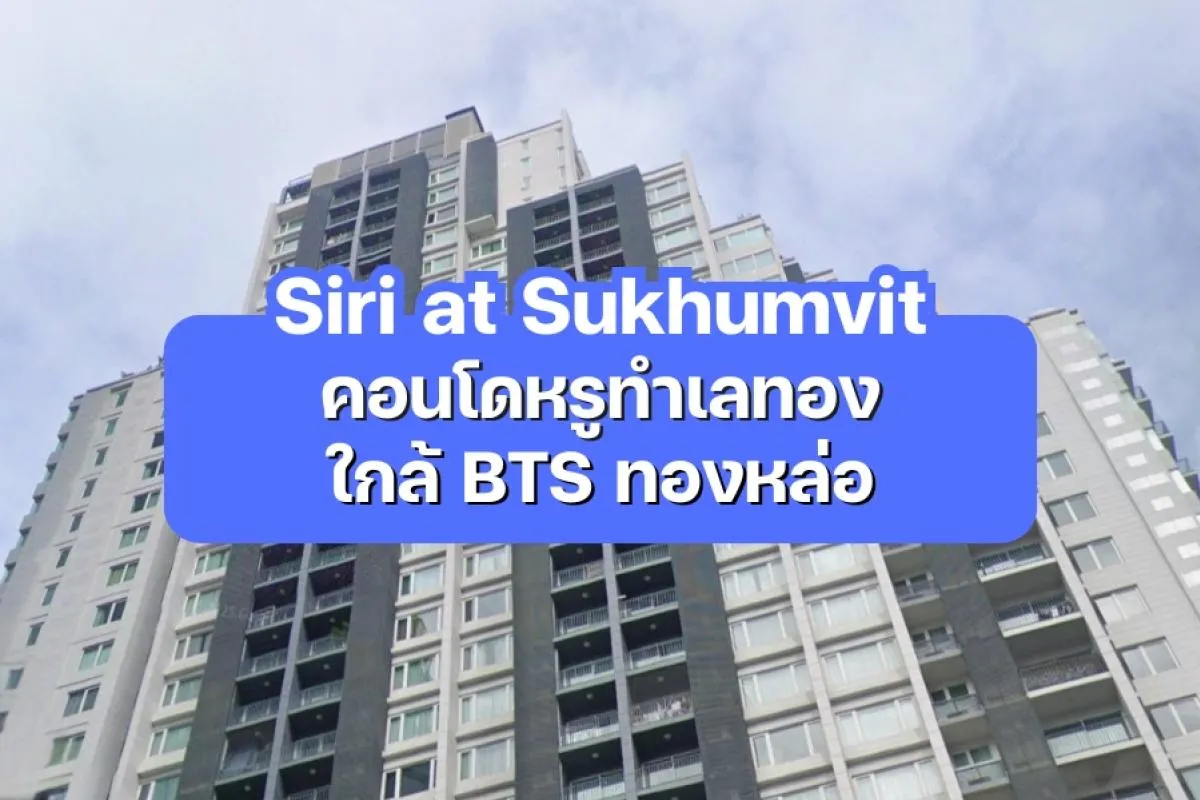 Siri at Sukhumvit — คอนโดหรูทำเลทอง ใกล้ BTS ทองหล่อ