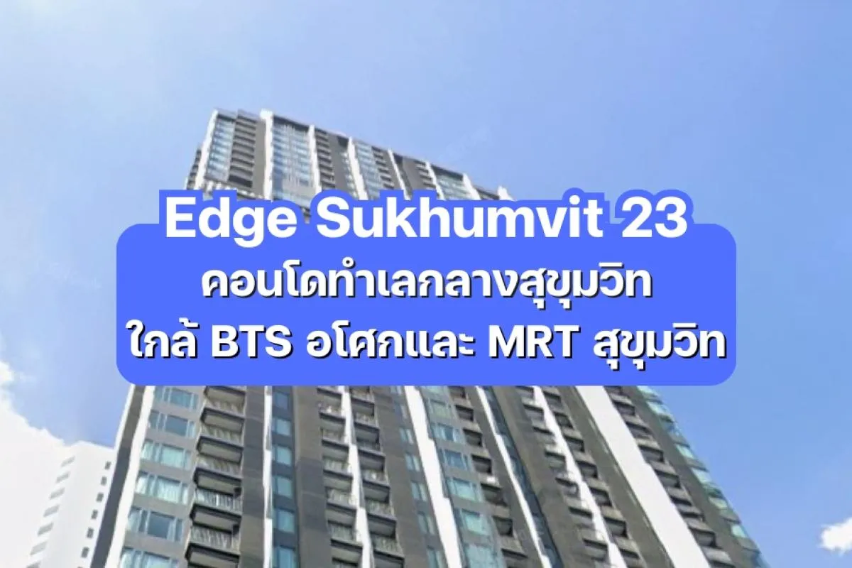 Edge Sukhumvit 23 — คอนโดทำเลกลางสุขุมวิท ใกล้ BTS อโศกและ MRT สุขุมวิท
