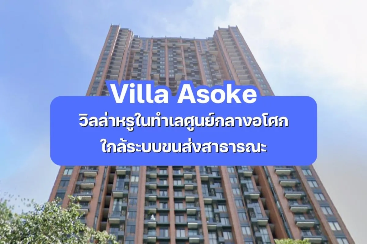 Villa Asoke วิลล่าหรูในอโศก ใกล้ BTS MRT | Connex Property