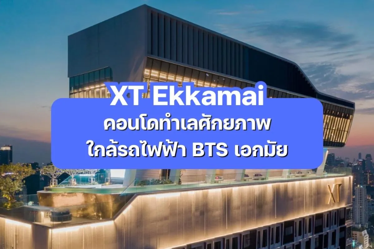 XT Ekkamai — คอนโดทำเลศักยภาพ ใกล้รถไฟฟ้า BTS เอกมัย